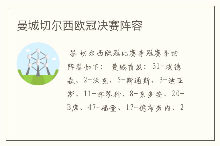 曼城切尔西欧冠决赛阵容