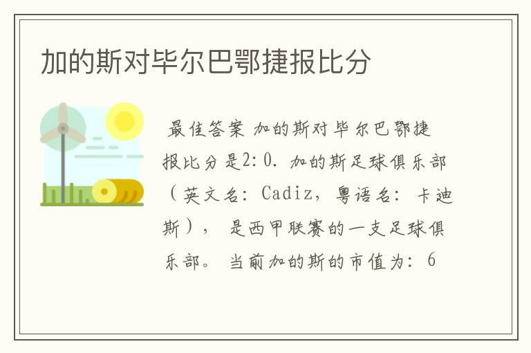 加的斯对毕尔巴鄂捷报比分