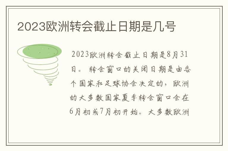 2023欧洲转会截止日期是几号