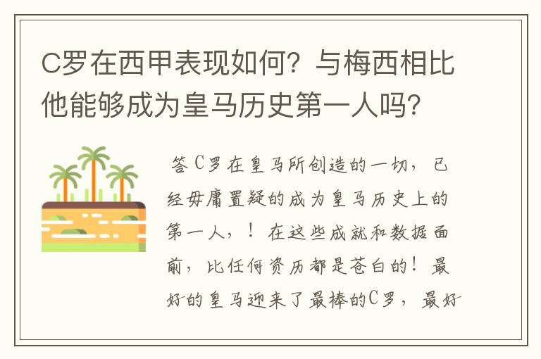 C罗在西甲表现如何？与梅西相比他能够成为皇马历史第一人吗？
