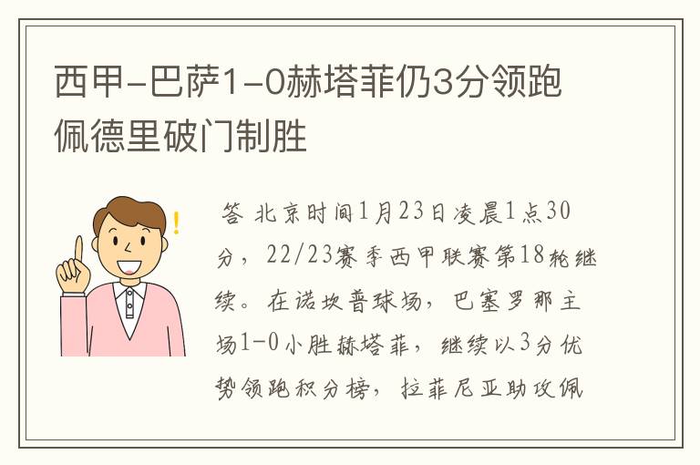 西甲-巴萨1-0赫塔菲仍3分领跑 佩德里破门制胜