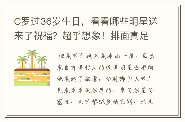 C罗过36岁生日,看看哪些明星送来了祝福?超乎想象!排面真足