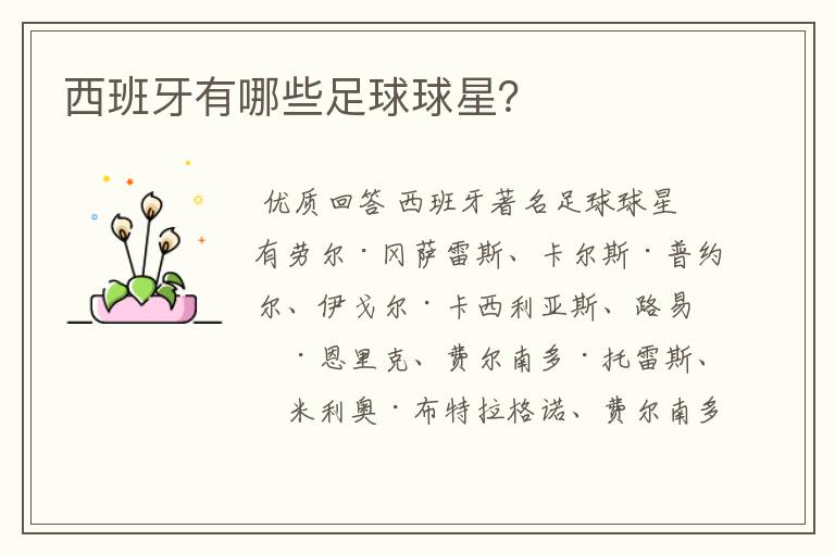 西班牙有哪些足球球星?