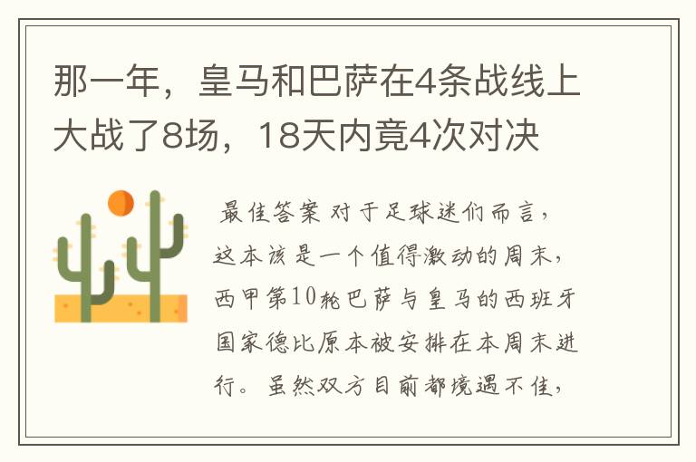 那一年,皇马和巴萨在4条战线上大战了8场,18天内竟4次对决