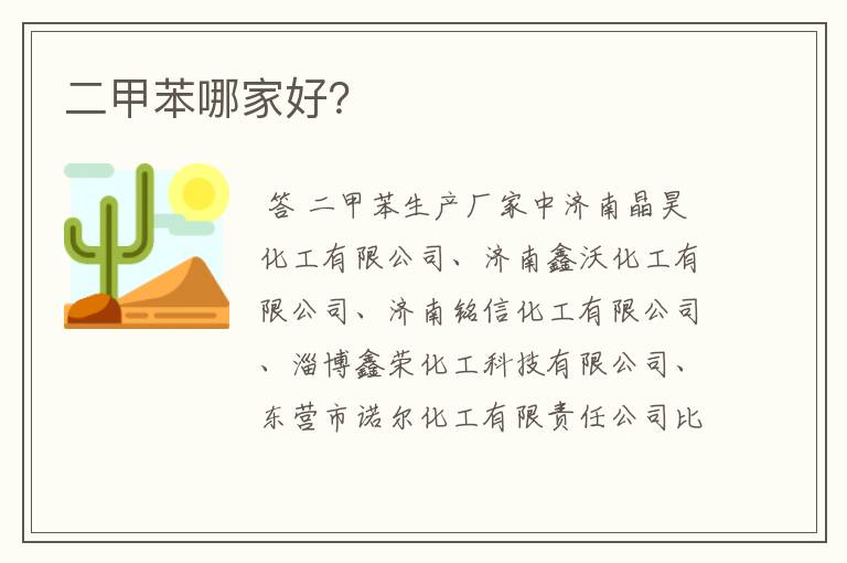 二甲苯哪家好?