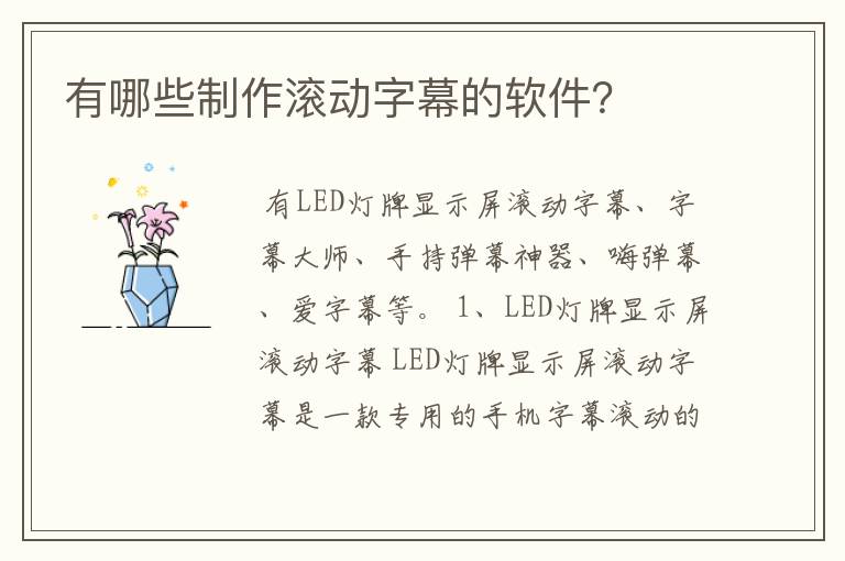 有哪些制作滚动字幕的软件?