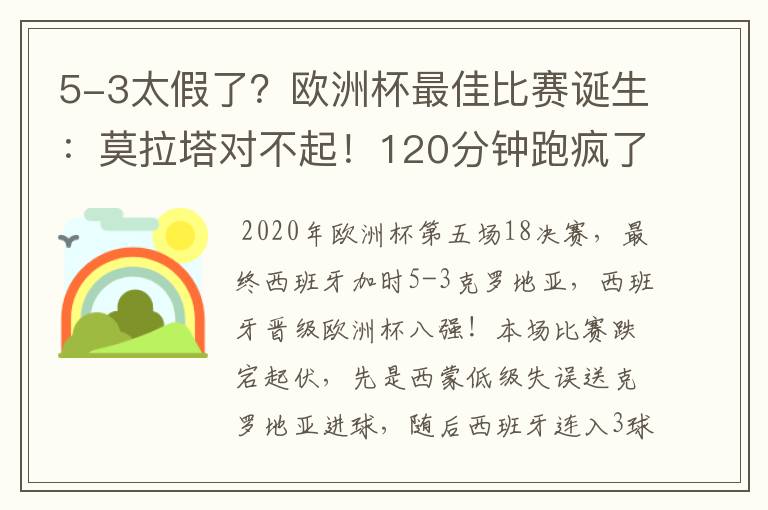 5-3太假了?欧洲杯最佳比赛诞生:莫拉塔对不起!120分钟跑疯了