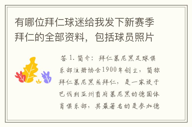 有哪位拜仁球迷给我发下新赛季拜仁的全部资料，包括球员照片，名单，主力阵容等，LZ决定做拜仁铁杆球迷