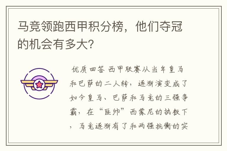 马竞领跑西甲积分榜,他们夺冠的机会有多大?