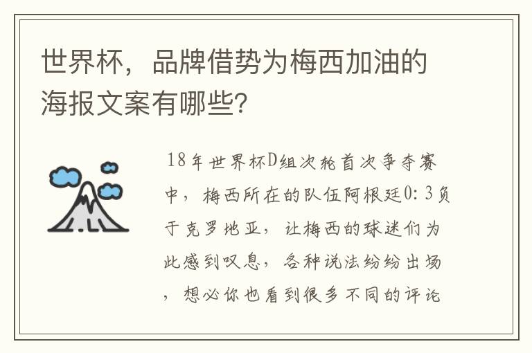 世界杯,品牌借势为梅西加油的海报文案有哪些?