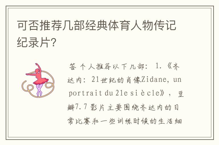 可否推荐几部经典体育人物传记纪录片?