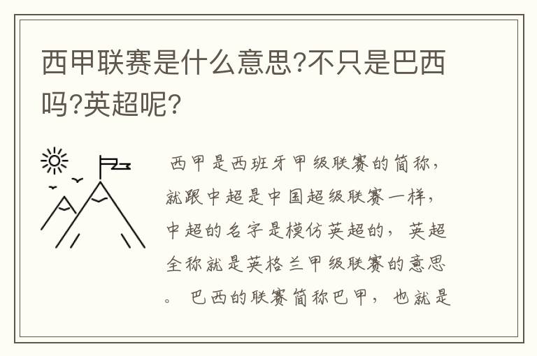 西甲联赛是什么意思?不只是巴西吗?英超呢?