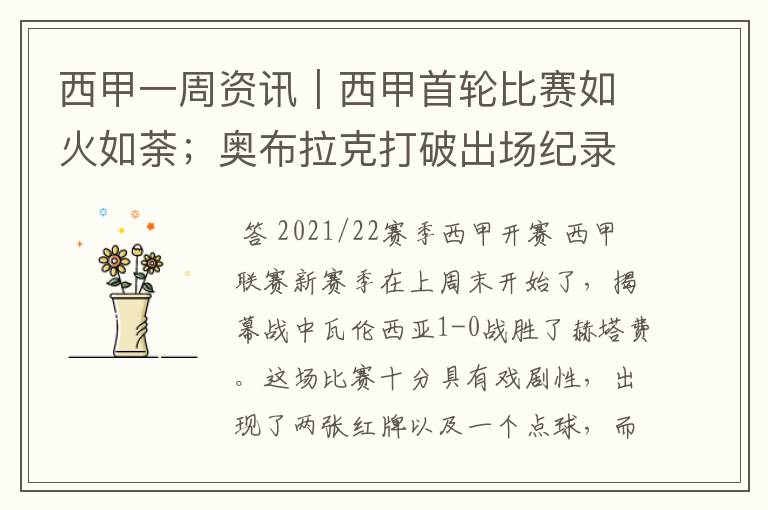西甲一周资讯|西甲首轮比赛如火如荼;奥布拉克打破出场纪录