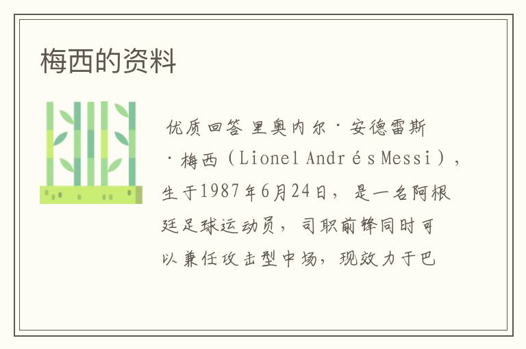 梅西的资料
