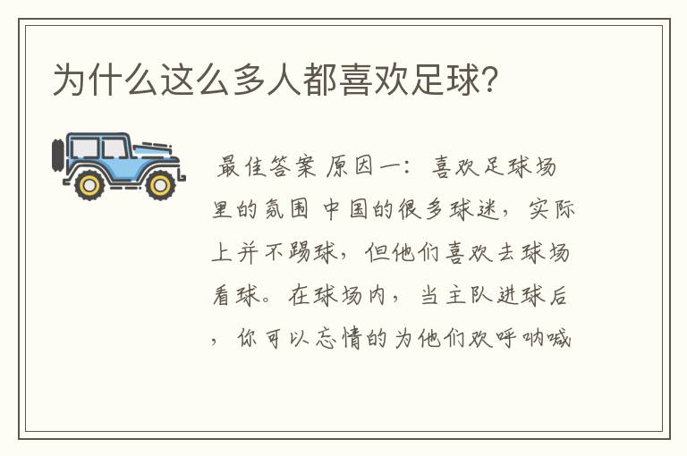 为什么这么多人都喜欢足球?