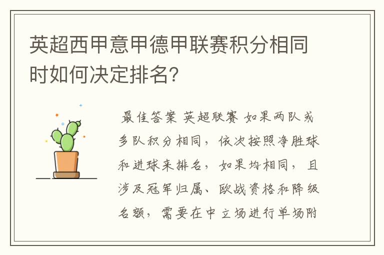 英超西甲意甲德甲联赛积分相同时如何决定排名?