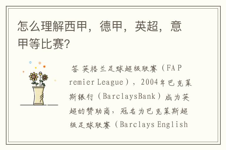 怎么理解西甲,德甲,英超,意甲等比赛?