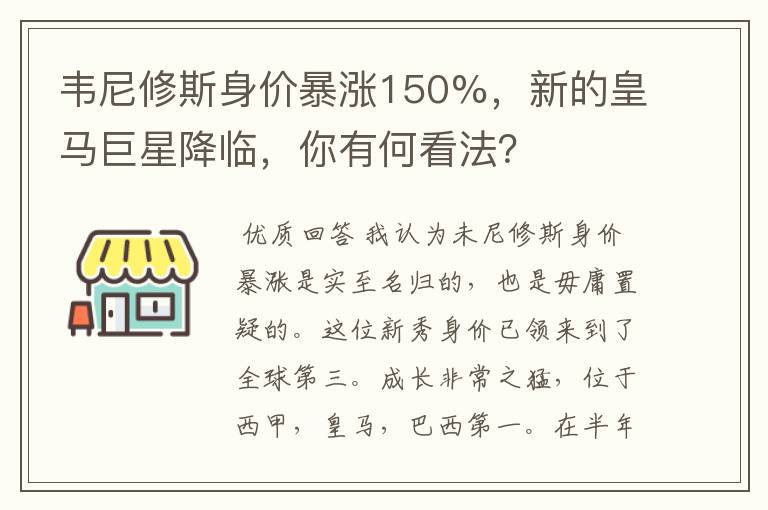 韦尼修斯身价暴涨150%,新的皇马巨星降临,你有何看法?