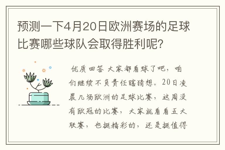 预测一下4月20日欧洲赛场的足球比赛哪些球队会取得胜利呢?