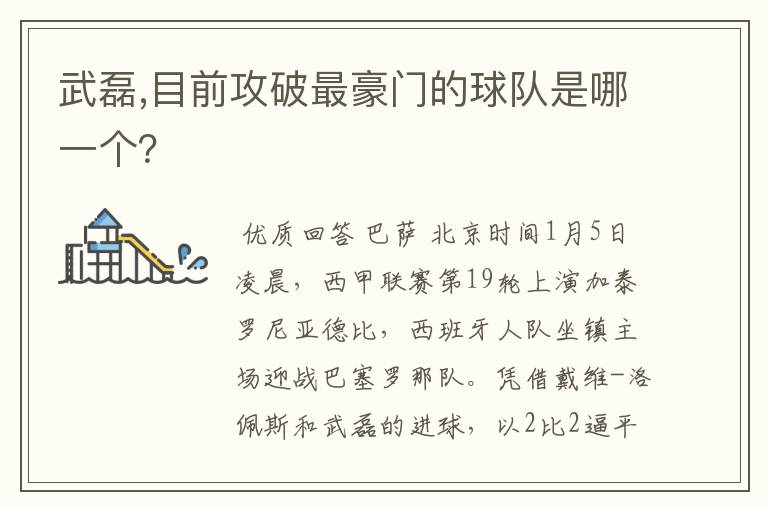 武磊,目前攻破最豪门的球队是哪一个?