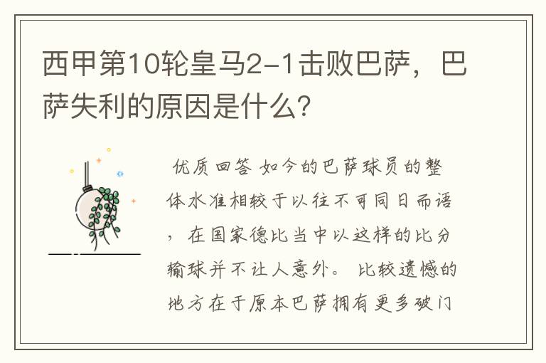 西甲第10轮皇马2-1击败巴萨,巴萨失利的原因是什么?