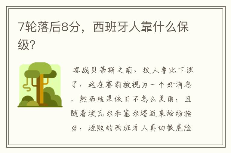 7轮落后8分,西班牙人靠什么保级?
