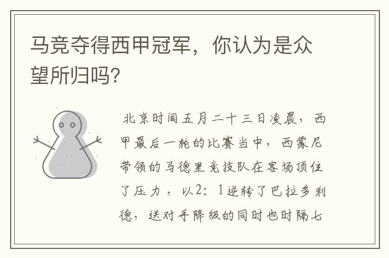 马竞夺得西甲冠军,你认为是众望所归吗?