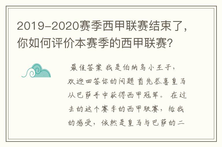 2019-2020赛季西甲联赛结束了,你如何评价本赛季的西甲联赛?