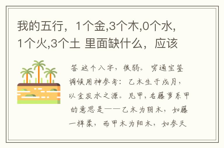 我的五行,1个金,3个木,0个水,1个火,3个土 里面缺什么,应该怎么办?求高手!