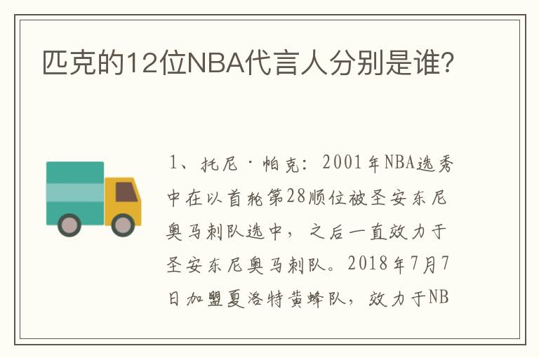 匹克的12位NBA代言人分别是谁?