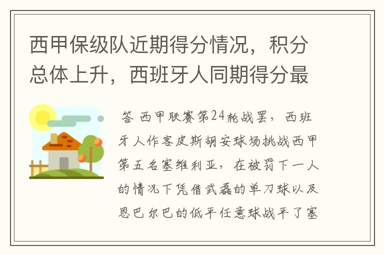 西甲保级队近期得分情况,积分总体上升,西班牙人同期得分最高