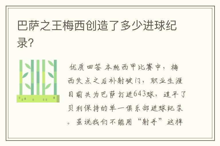 巴萨之王梅西创造了多少进球纪录?