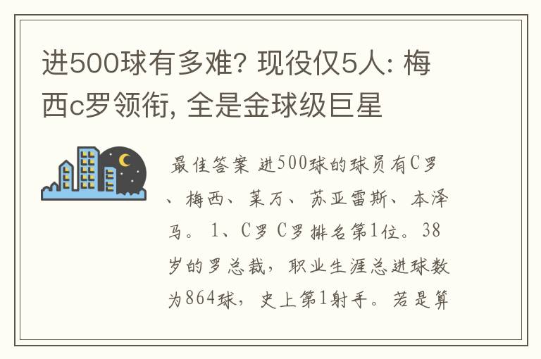进500球有多难? 现役仅5人: 梅西c罗领衔, 全是金球级巨星