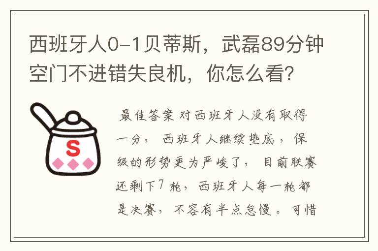 西班牙人0-1贝蒂斯,武磊89分钟空门不进错失良机,你怎么看?