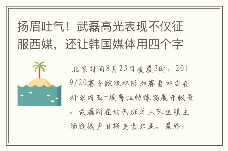 扬眉吐气!武磊高光表现不仅征服西媒,还让韩国媒体用四个字狂赞