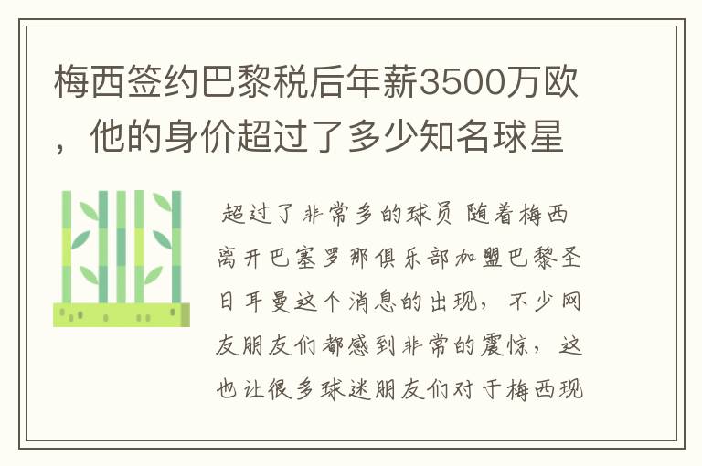 梅西签约巴黎税后年薪3500万欧,他的身价超过了多少知名球星?