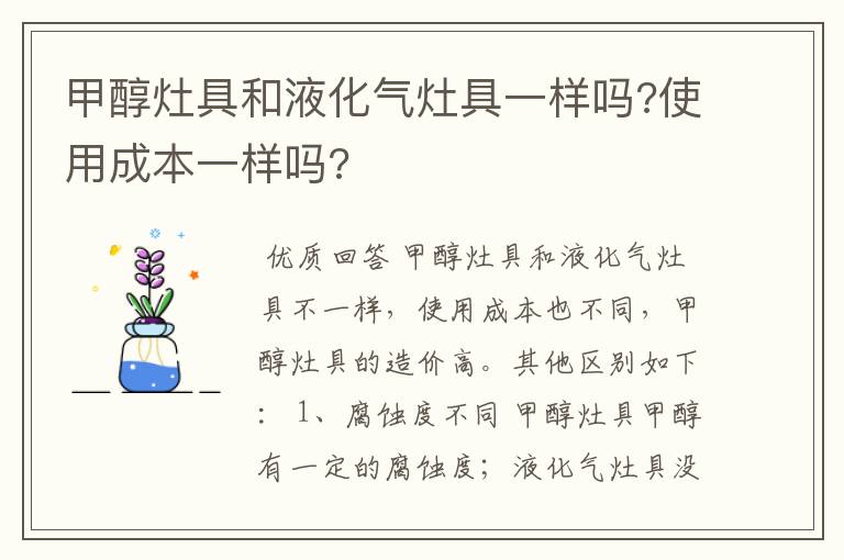 甲醇灶具和液化气灶具一样吗?使用成本一样吗?