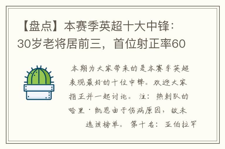 【盘点】本赛季英超十大中锋:30岁老将居前三,首位射正率60%
