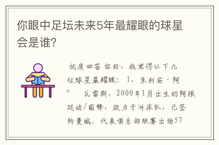 你眼中足坛未来5年最耀眼的球星会是谁?