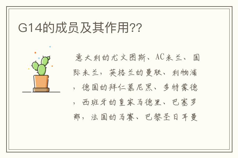 G14的成员及其作用??