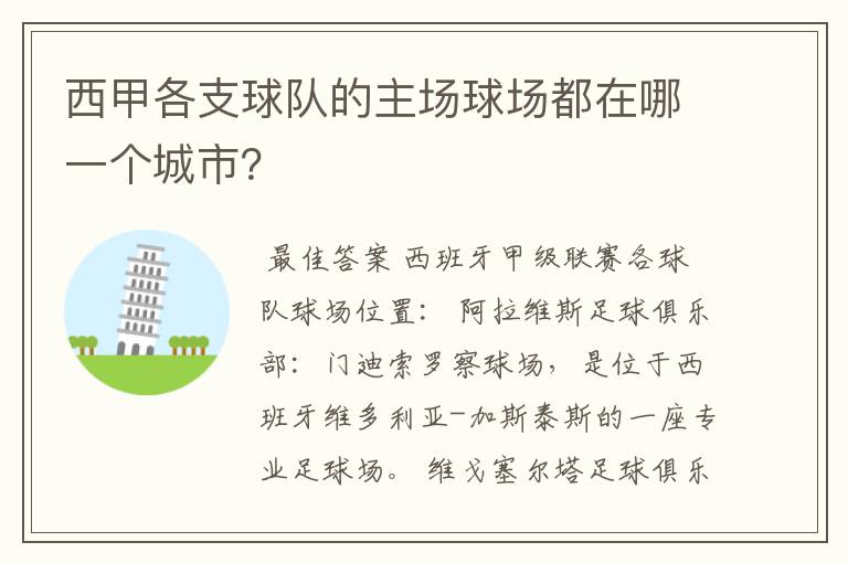 西甲各支球队的主场球场都在哪一个城市?