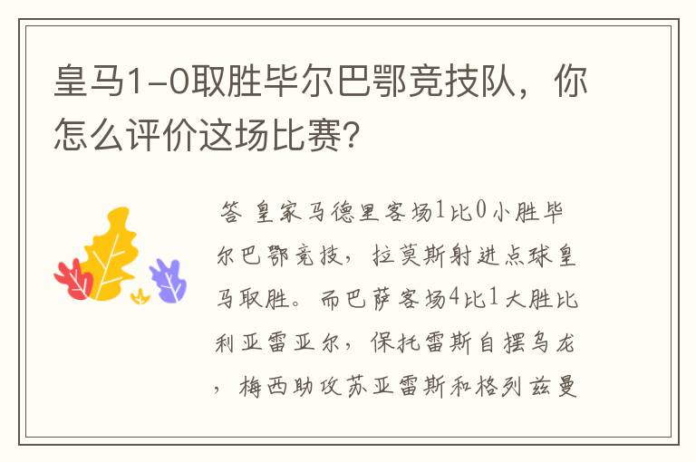 皇马1-0取胜毕尔巴鄂竞技队，你怎么评价这场比赛？