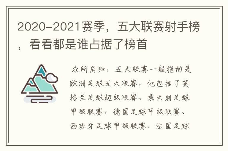 2020-2021赛季,五大联赛射手榜,看看都是谁占据了榜首