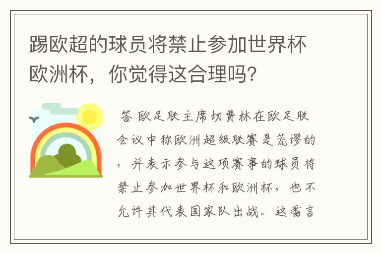 踢欧超的球员将禁止参加世界杯欧洲杯,你觉得这合理吗?