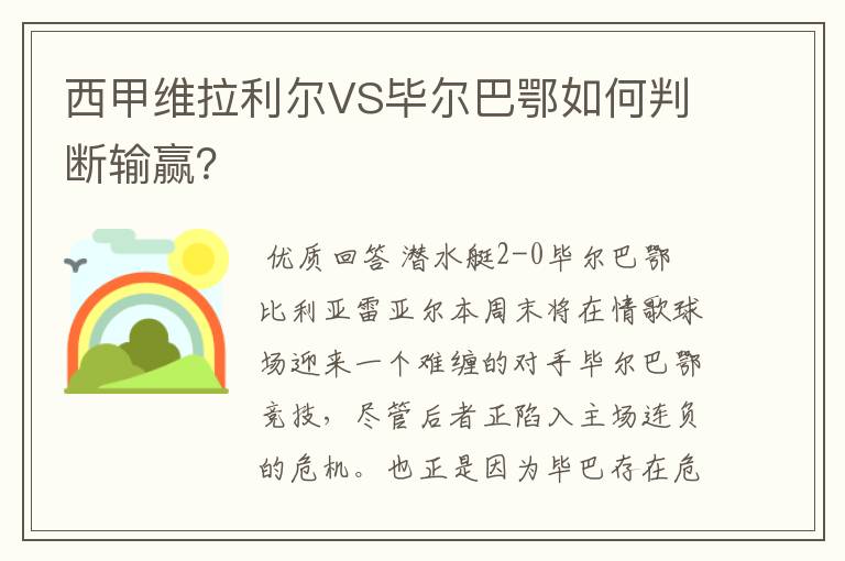 西甲维拉利尔VS毕尔巴鄂如何判断输赢?