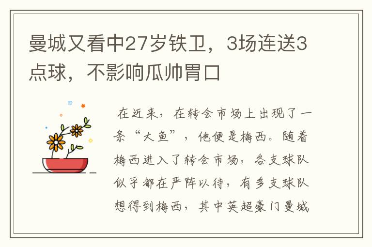 曼城又看中27岁铁卫,3场连送3点球,不影响瓜帅胃口