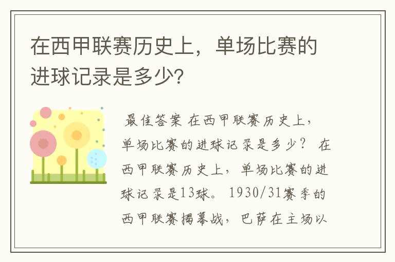 在西甲联赛历史上,单场比赛的进球记录是多少?
