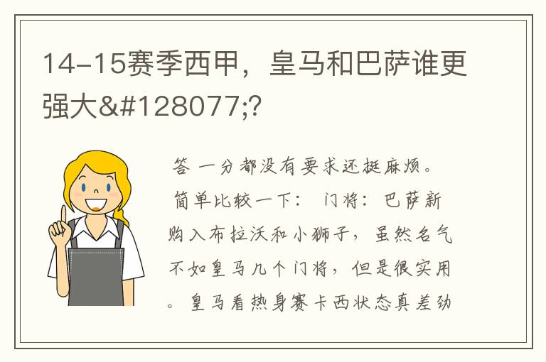 14-15赛季西甲,皇马和巴萨谁更强大👍?