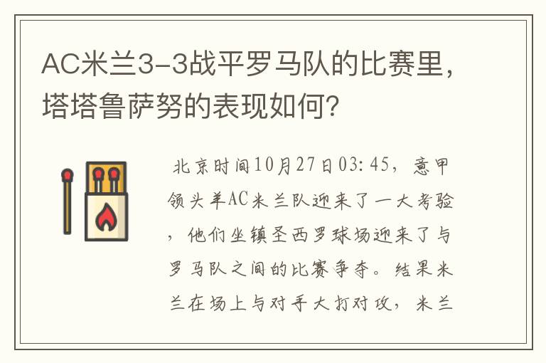 AC米兰3-3战平罗马队的比赛里,塔塔鲁萨努的表现如何?