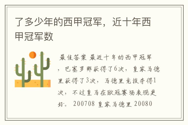 了多少年的西甲冠军,近十年西甲冠军数